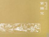 紧箍咒(西游记珍藏版连环画)(精) 书 绘画:盛锡珊  陕西人美 正版