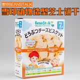 日本进口雪印BeanStalk 婴儿宝宝辅食动物芝士磨牙棒高钙饼干 7月