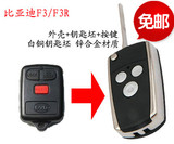 丰田花冠威驰比亚迪F3 f3r折叠汽车钥匙遥控器专用改装折叠外壳