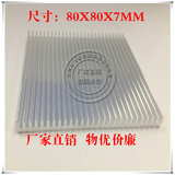 优质散热器 超薄型散热铝基板型材散热器80*80*7MM