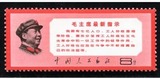 文革邮票 文13 W13毛主席最新指示 原胶全品 邮票 保真 集邮 收藏