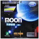 【莹恋】银河MOON月球速度型月亮无机涩性乒乓球胶皮球拍反胶套胶