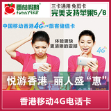 中国移动 香港电话卡iPhone6/5S上网卡4天无线不限流量3/4G手机卡
