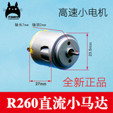 微型直流小电机 R260高速电机 3-6V 遥控玩具车船马达 强磁碳刷
