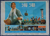 毛主席文革宣传画广告画海报大字报 年画壁画字画 样板戏-海港