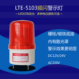 特价LTE-5103 led频闪式警示灯 警报灯 频闪信号灯220v 24v 12v