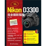 NiKon D3300完全摄影指南-(含1DVD) 雷剑 尼康单反相机教程 数码单反相机摄影入门 技巧 摄影自学教材 摄影完全攻略 实拍技巧大全