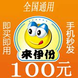 全国通用来伊份100元电子券储值卡来伊份电子券100元1分钟发旺旺