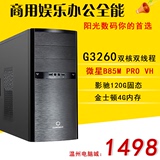G3260/B85M 双核办公家用台式主机游戏组装diy温州电脑城实体店