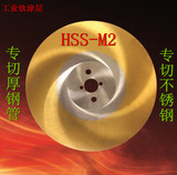 高速钢锯片HSS-M2切管机圆锯片无毛刺切铜铝铁不锈钢锯片250~450