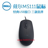 Dell/戴尔 MS111-L罗技代工戴尔鼠标 全新原装正品盒装 联保批发
