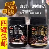 台湾进口TM咖啡口嚼片嚼着吃的咖啡因糖果豆原味特浓小粒4罐包邮