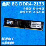 金邦 千禧条 8G DDR4 2133 8gb 台式机内存条 兼容性强 盒装正品