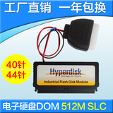 HyperDisk电子硬盘DOM 512M SLC 工业高速型40pin 台式机电脑主板