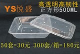 悦盛高档透明一次性打包餐盒 正方形饭盒500ML 食品包装盒 50套