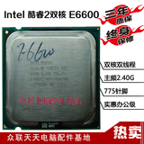 Intel酷睿2双核E6600 2.4g 65纳米 775 cpu 英特尔正式版正品