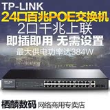 TP-LINK TL-SL1226PE 百兆24口PoE交换机  2GE非网管POE交换机