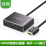 绿联 HDMI音频分离器4K高清3D转光纤音响7/5.1声道+3.5耳机转换器