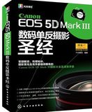 【正版】Canon EOS 5D Mark Ⅲ数码单反摄影圣经3 佳能摄影书籍