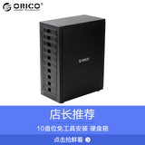Orico 1088USJ3发烧级存储柜80t扩展10盘位串口USB3.0硬盘盒3.5寸