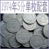1974年5分 流通硬分币单枚真品人民币收藏