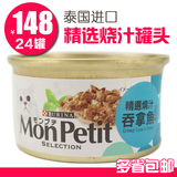猫罐头MonPetit喜悦跃猫鲜封包85g罐猫零食进口猫粮烧汁吞拿鱼
