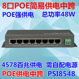 POE中跨 PSI8548 8口网络供电器 自备电源 可替换成POE供电交换机