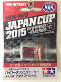 正品现货 田宫四驱车 95084配件J-CUP 2015红银马达