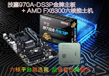 Gigabyte/技嘉 970A-DS3P + FX6300 CPU主板套装 六核电脑套包