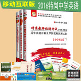 2016特岗教师招聘中学英语学科 华图2016年特岗教师 特岗教师招聘考试教材一本通+历年真题+中学英语真题3本 云南湖南全国各省通用