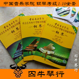 中国音乐学院社会艺术水平考级全通用教材钢琴1-6，7-8，9-10包邮