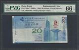 PMG评级 66分 香港中国银行 2008年 20元 奥运纪念钞 AB补号 无4