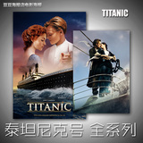 电影海报 泰坦尼克号 多幅选 铁达尼号 Titanic 装饰画无框挂壁