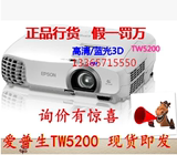 正品大陆行货 爱普生CH-TW5200 投影仪 短焦  高清3D 家用投影机