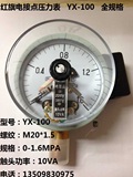 红旗电接点压力表YX-100 0.6/1/1.6MPA 真空表-0.1-0全规格10VA