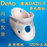 德奥 DA211-5费氏颈托 颈椎保护 颈椎固定 护颈 医用颈部护具