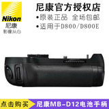 Nikon/尼康MB-D12 尼康D800 D800E 电池手柄 MB-D12原装电池手柄