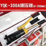 接线端子液压钳YQK-70 120 240 300A 铜铝鼻子压接冷压端子紧压钳