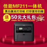 佳能MF211黑白激光打印机 打印复印扫描多功能一体机家用商用办公