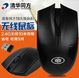 清华同方T8  无线鼠标 台式机笔记本无限鼠标 游戏 省电节能 正品