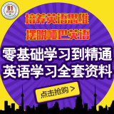 自学英语学习软件 口语听力音标语法写作 零基础速成全套视频教程