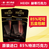 5盒包邮 罗马尼亚原装进口零食品 赫蒂 85%可可纯黑巧克力80g