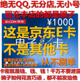 【自动售卡】京东E卡1000元 礼品卡优惠券第三方商家和图书不能用