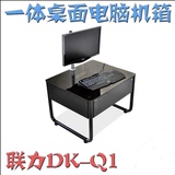 现货LIANLI 联力 DK-Q1 全铝一体式 矮版桌子 电脑机箱 限量版