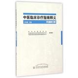 中医临床诊疗指南释义(风湿病分册) 编者:王承德 正版书籍