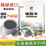 东具 韩国进口植脂末奶精粉奶茶专用原料批发咖啡伴侣 奶精球1kg