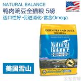 美国Natural Balance雪山 鸭肉豌豆 进口猫粮干粮全猫粮抗过敏5磅