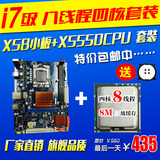 1366针X58主板套装 配四核八线程X5550 CPU I7级秒I3 I5八核 六核