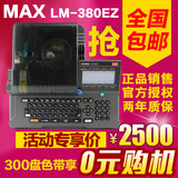 MAX线号机LM-380EZ线号管打印机 线号打印机 套管打字机替LM-380E