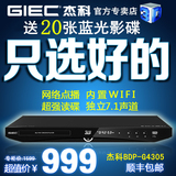 GIEC/杰科 BDP-G4305 3D蓝光播放机dvd影碟机高清独立7.1 5.1解码